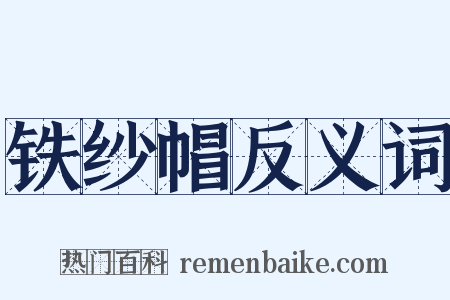 铁纱帽反义词是什么意思的图片